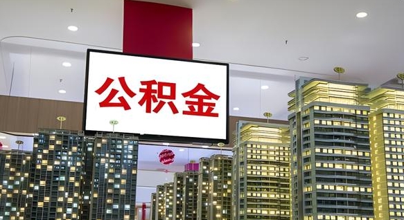 余姚离职可以取公积金（离职了可以取公积金）